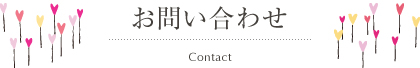 お問い合わせ